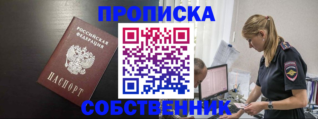 прописка штамп в Новороссийске